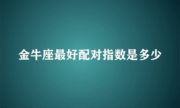 金牛座最好配对指数是多少