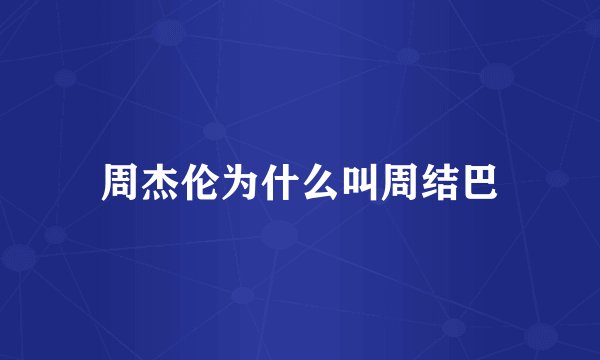 周杰伦为什么叫周结巴