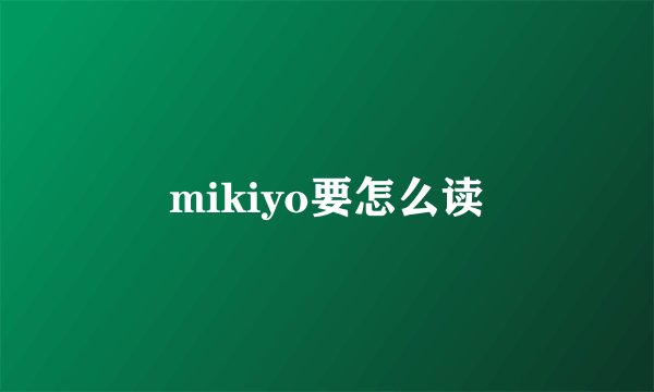 mikiyo要怎么读