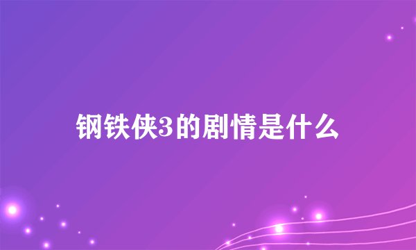 钢铁侠3的剧情是什么