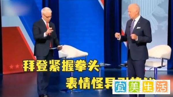 拜登在接受采访时突然紧握双拳，表情怪异