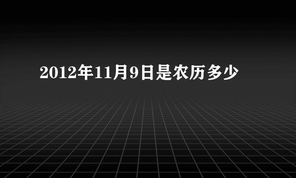 2012年11月9日是农历多少
