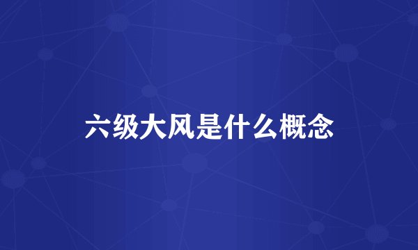 六级大风是什么概念