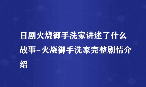 日剧火烧御手洗家讲述了什么故事-火烧御手洗家完整剧情介绍