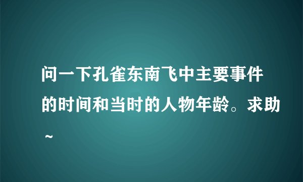 问一下孔雀东南飞中主要事件的时间和当时的人物年龄。求助～