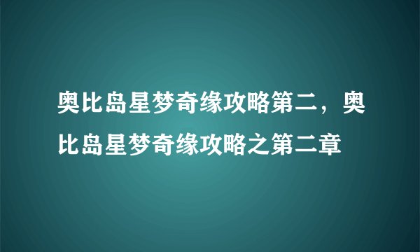 奥比岛星梦奇缘攻略第二，奥比岛星梦奇缘攻略之第二章