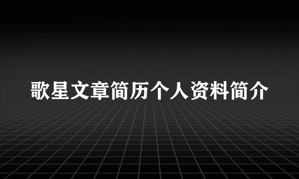歌星文章简历个人资料简介