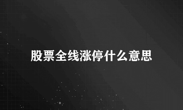 股票全线涨停什么意思