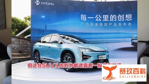 广汽蔚来？合创？让人云里雾里的合创HYCAN 007