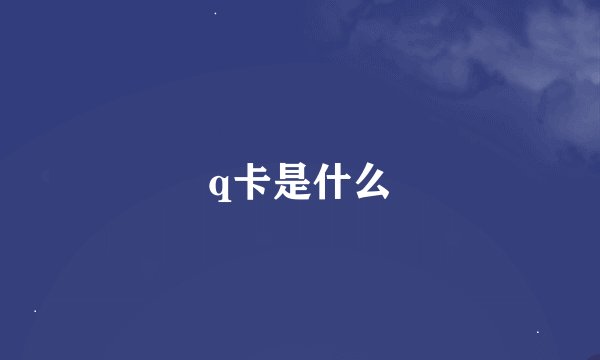 q卡是什么