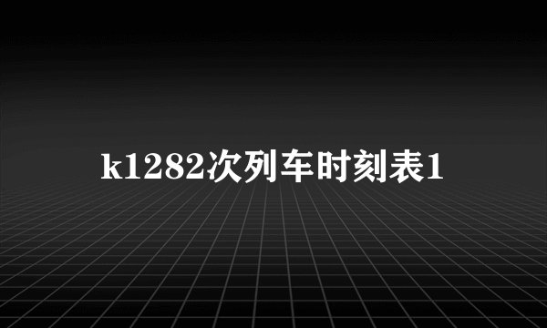 k1282次列车时刻表1