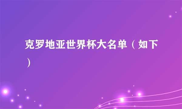 克罗地亚世界杯大名单（如下）