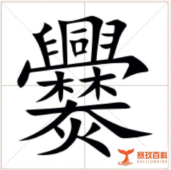 爨,一个99%的人都不认识的字