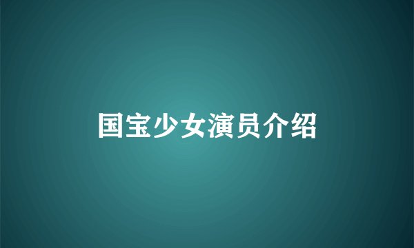 国宝少女演员介绍