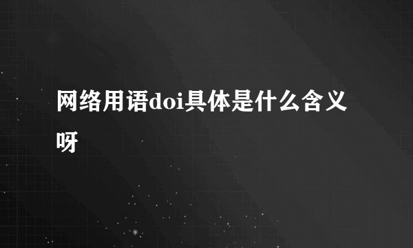 网络用语doi具体是什么含义呀