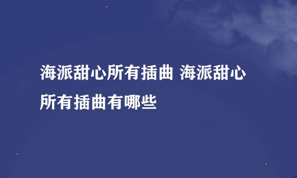 海派甜心所有插曲 海派甜心所有插曲有哪些