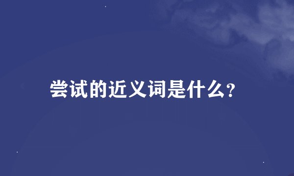 尝试的近义词是什么？