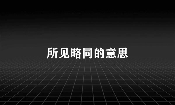 所见略同的意思