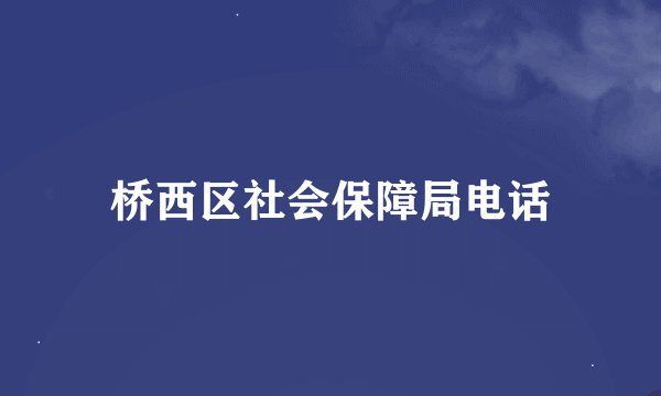 桥西区社会保障局电话