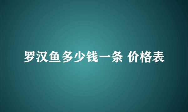 罗汉鱼多少钱一条 价格表