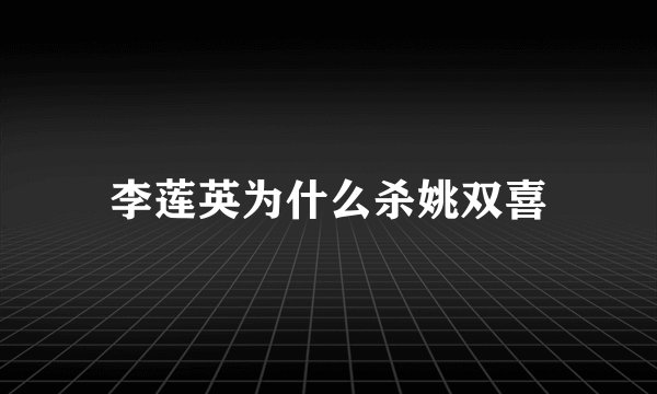 李莲英为什么杀姚双喜