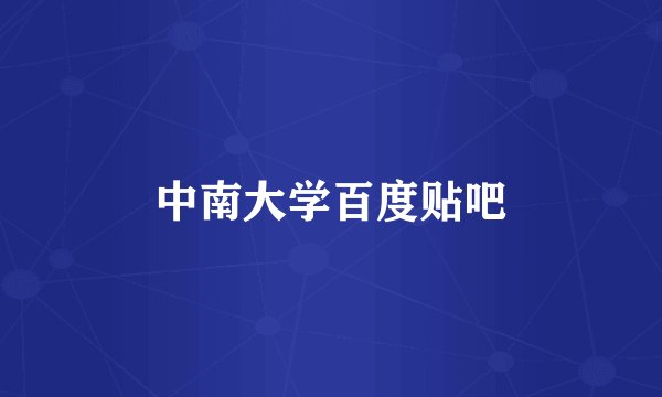 中南大学百度贴吧