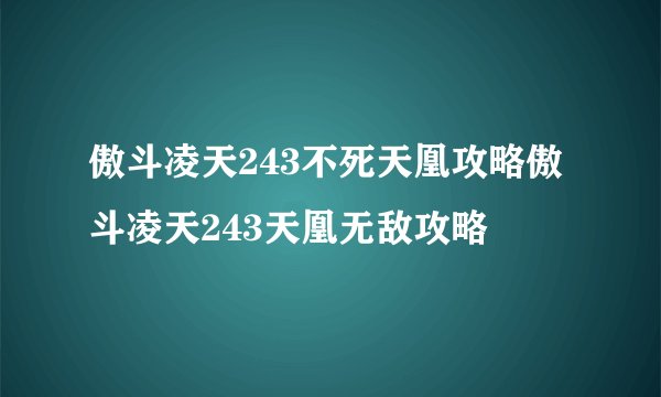 傲斗凌天243不死天凰攻略傲斗凌天243天凰无敌攻略