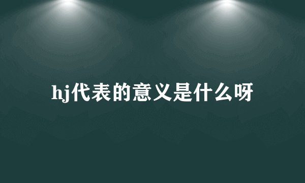 hj代表的意义是什么呀