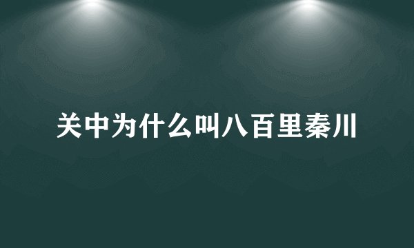 关中为什么叫八百里秦川
