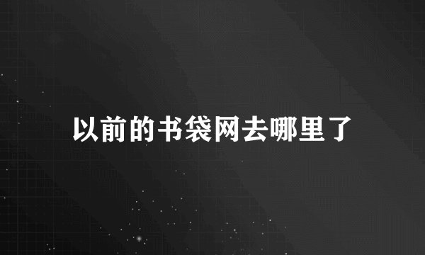 以前的书袋网去哪里了