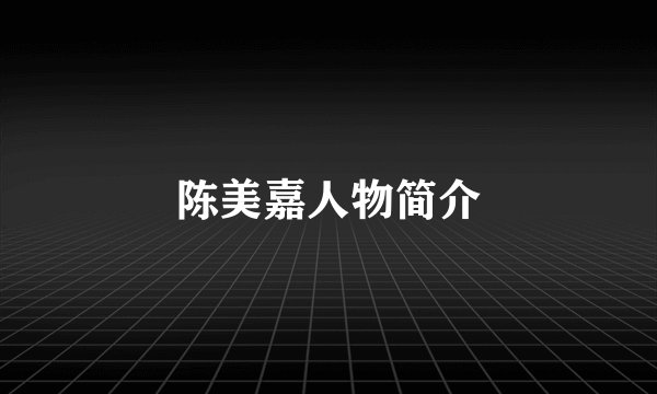 陈美嘉人物简介