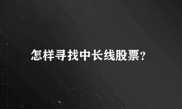 怎样寻找中长线股票？