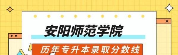 2023-2025年安阳师范学院专升本录取分数线