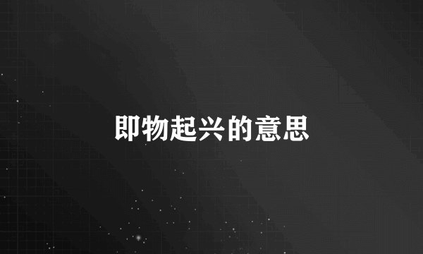 即物起兴的意思