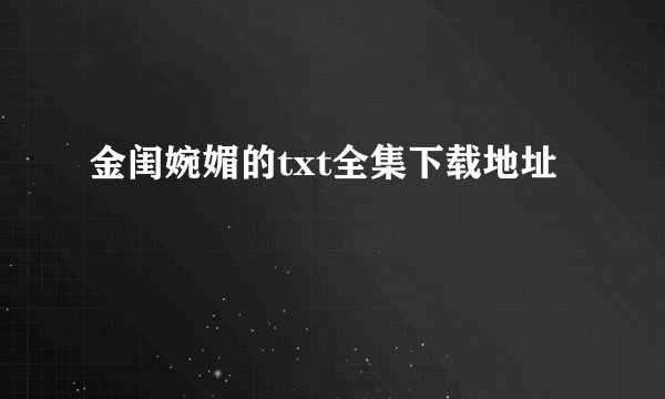 金闺婉媚的txt全集下载地址