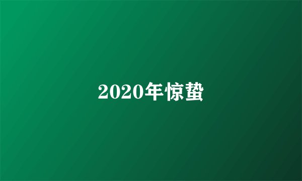 2020年惊蛰
