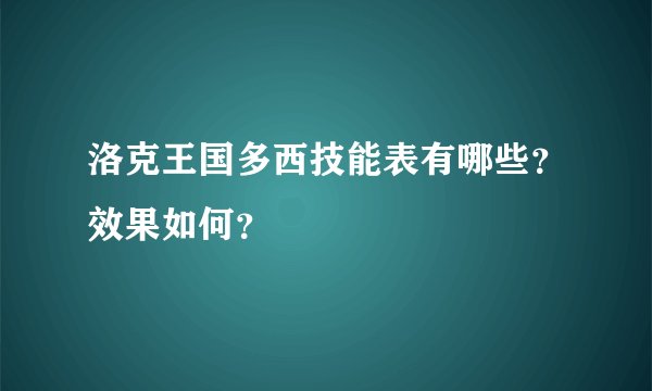 洛克王国多西技能表有哪些？效果如何？