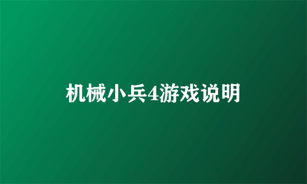 机械小兵4游戏说明