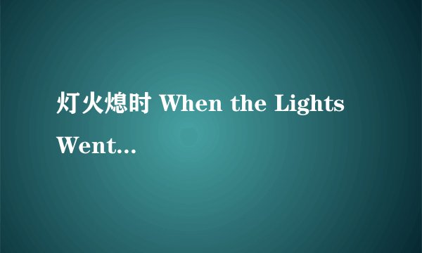 灯火熄时 When the Lights Went Out剧情介绍