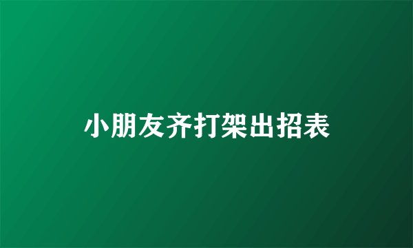 小朋友齐打架出招表