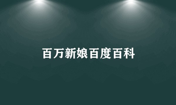 百万新娘百度百科