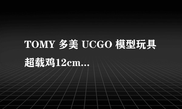 TOMY 多美 UCGO 模型玩具 超载鸡12cm-逼格满满，让童年的梦想成为现实