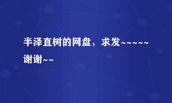 半泽直树的网盘，求发~~~~~谢谢~~