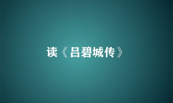 读《吕碧城传》