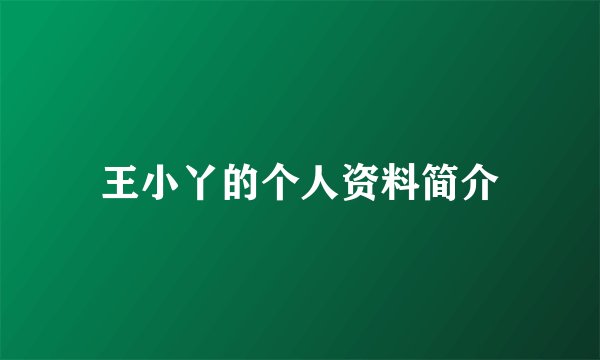 王小丫的个人资料简介