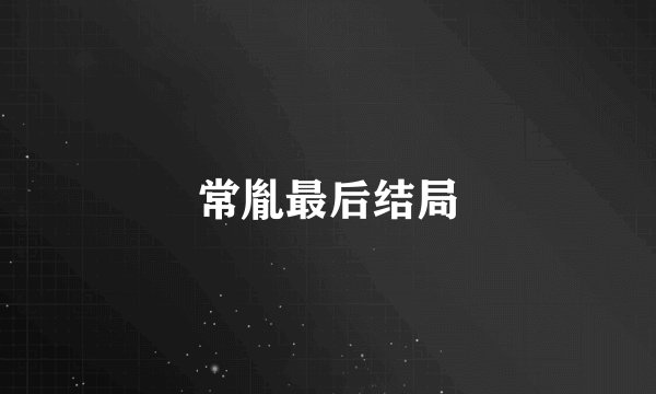 常胤最后结局