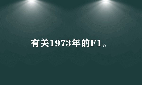 有关1973年的F1。