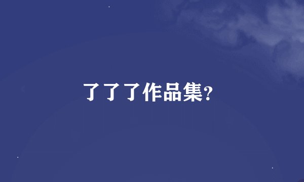 了了了作品集？