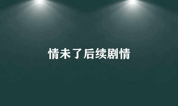 情未了后续剧情