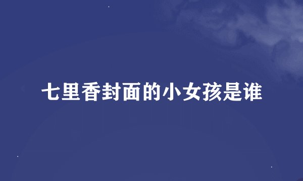 七里香封面的小女孩是谁